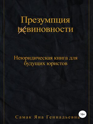 cover image of Презумпция (не)виновности. Неюридическая книга для будущих юристов